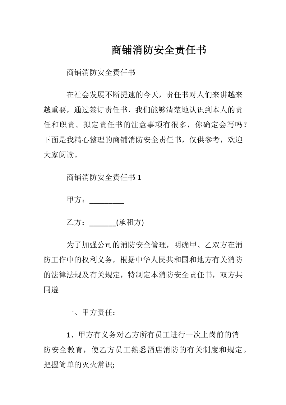 商铺消防安全责任书.docx_第1页