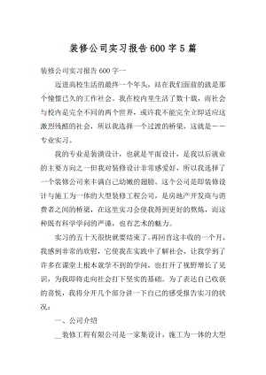 装修公司实习报告600字5篇优质.docx