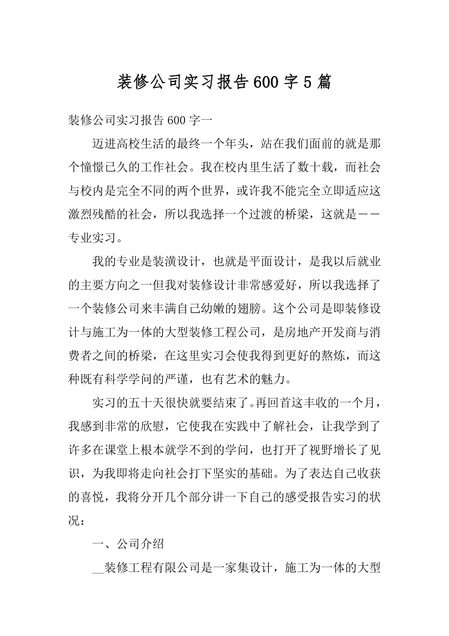 装修公司实习报告600字5篇优质.docx_第1页