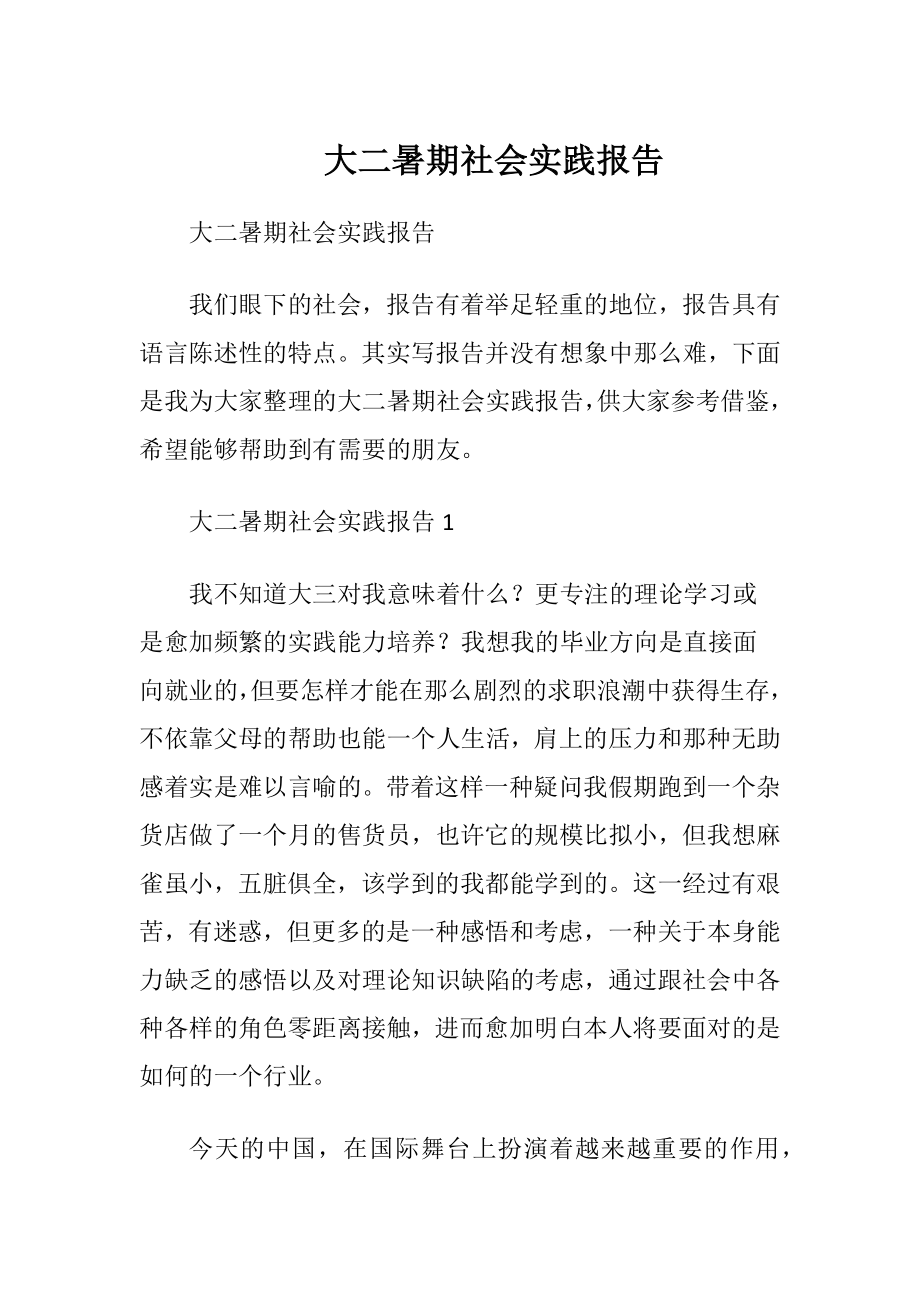 大二暑期社会实践报告 (2).docx_第1页