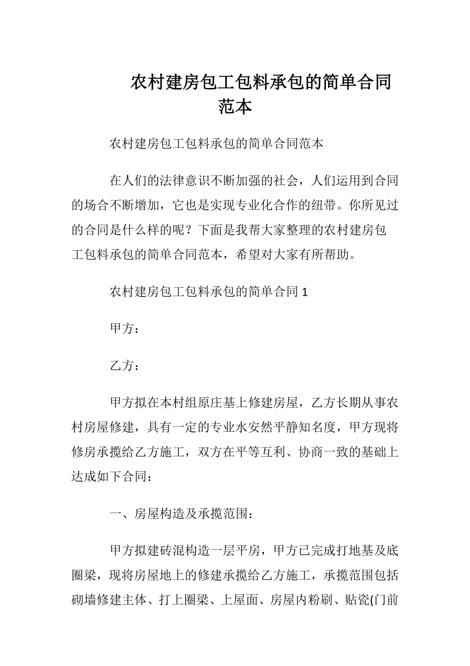 农村建房包工包料承包的简单合同范本.docx_第1页