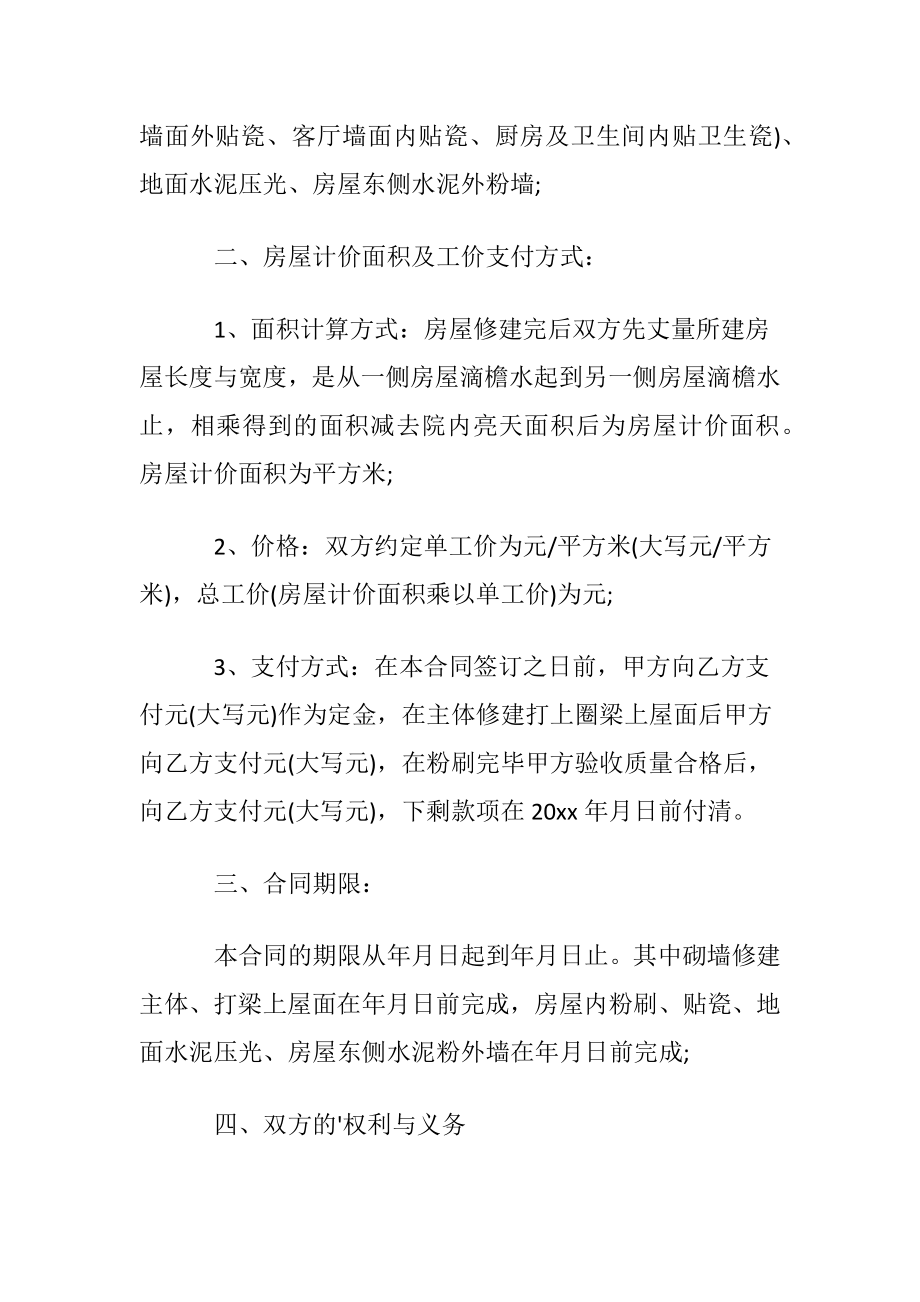 农村建房包工包料承包的简单合同范本.docx_第2页