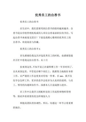 优秀员工的自荐书.docx