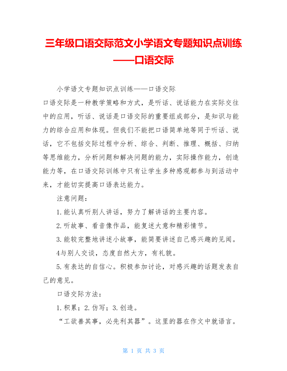 三年级口语交际范文小学语文专题知识点训练——口语交际.doc_第1页