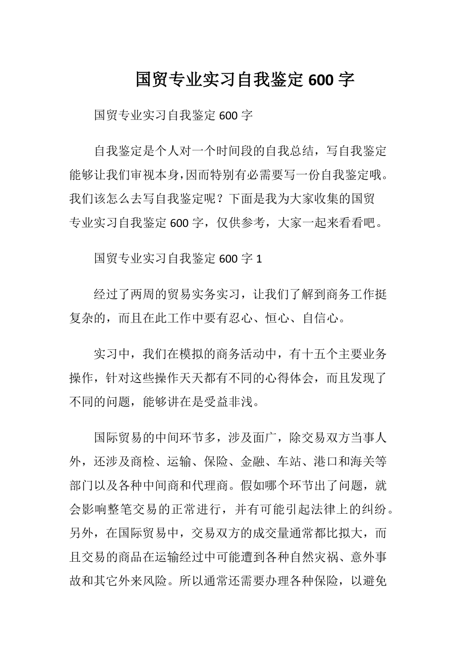 国贸专业实习自我鉴定600字.docx_第1页