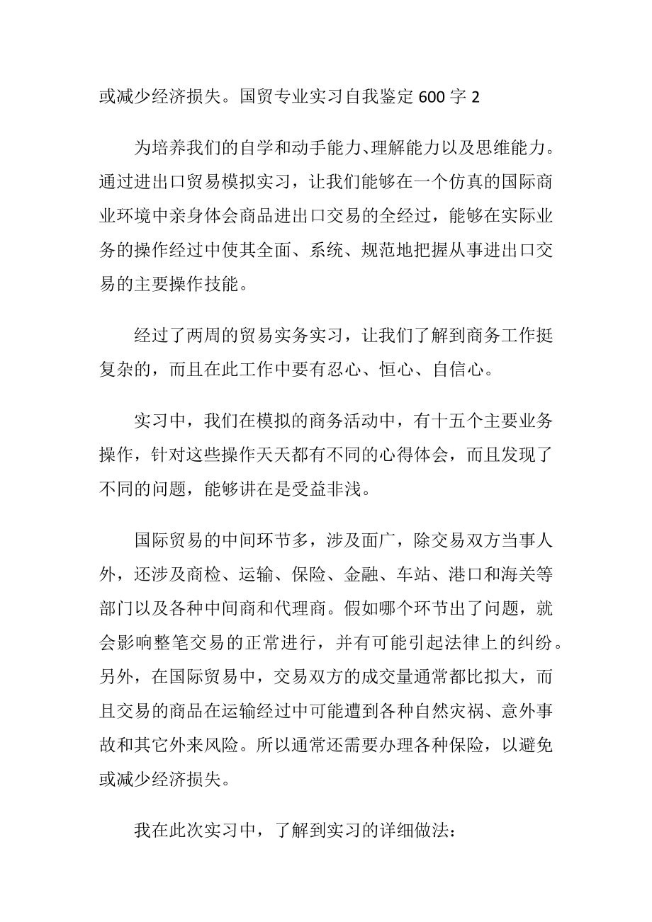 国贸专业实习自我鉴定600字.docx_第2页