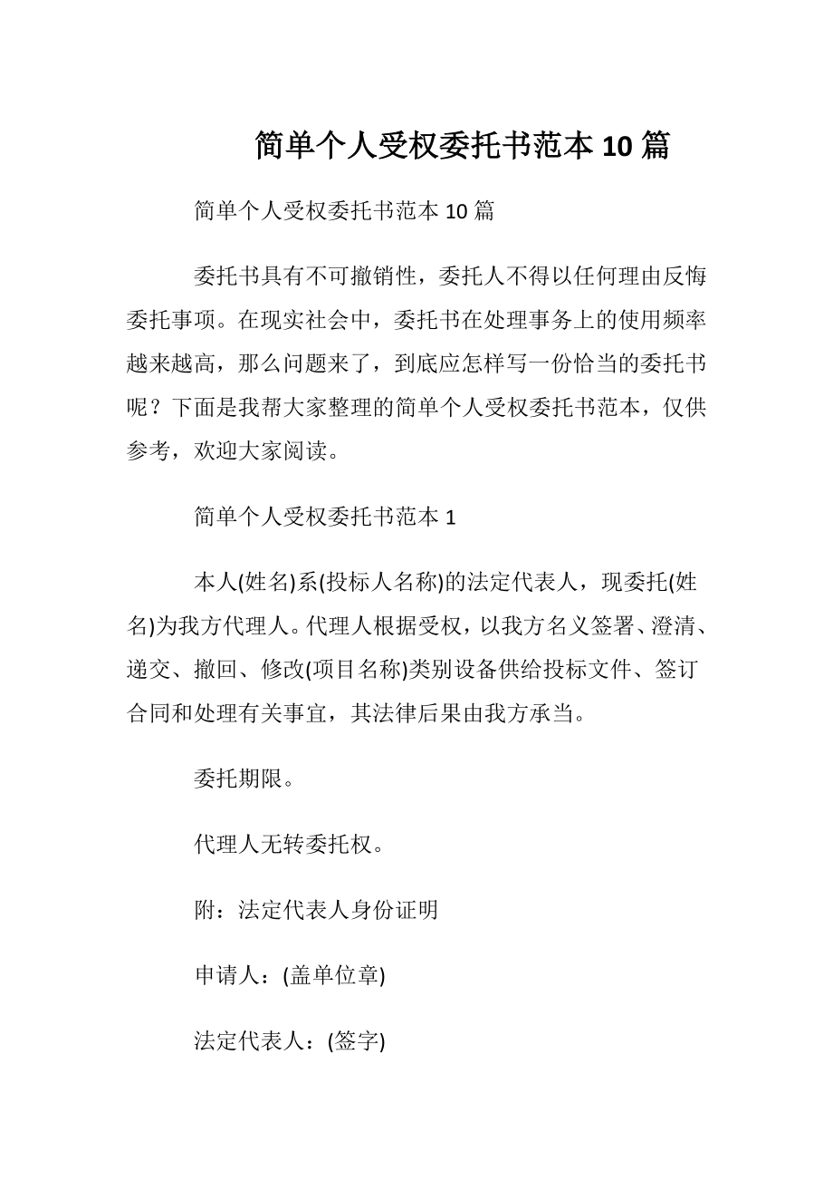 简单个人受权委托书范本10篇.docx_第1页