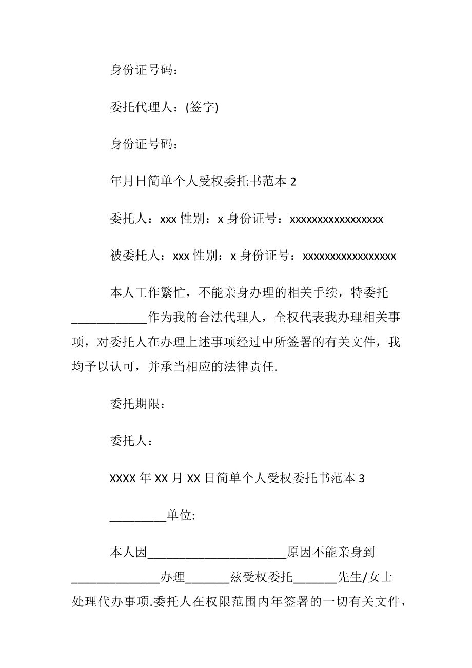 简单个人受权委托书范本10篇.docx_第2页