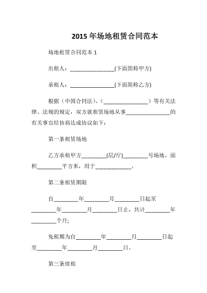 2015年场地租赁合同范本.docx