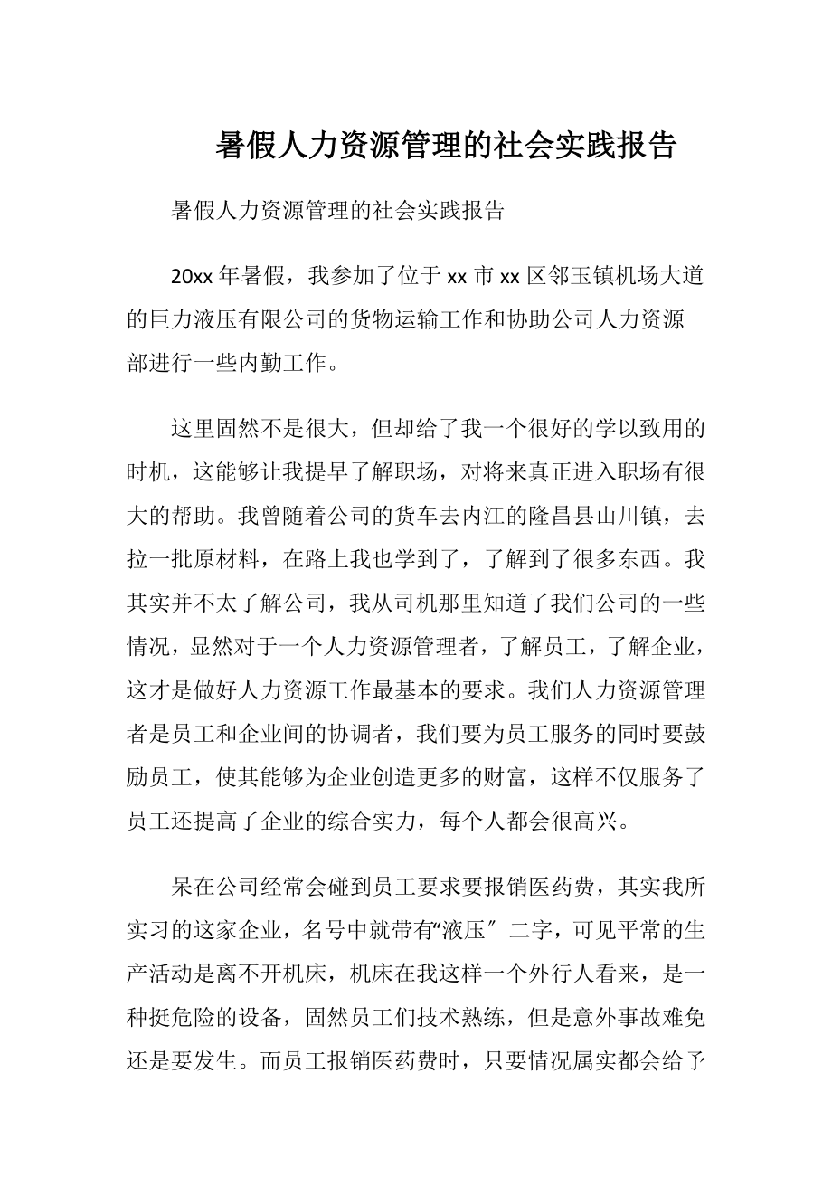 暑假人力资源管理的社会实践报告.docx_第1页