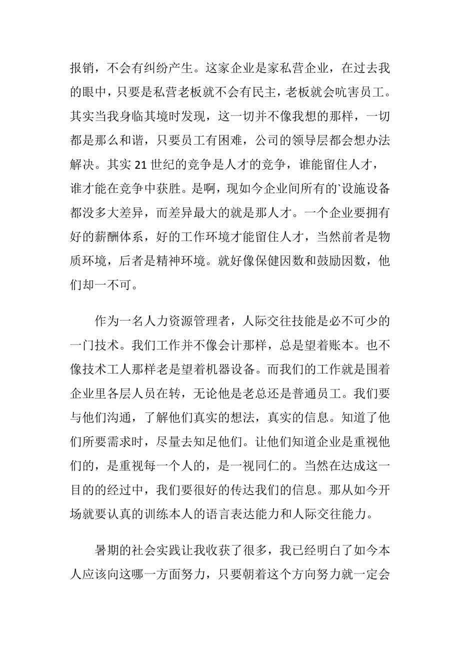 暑假人力资源管理的社会实践报告.docx_第2页