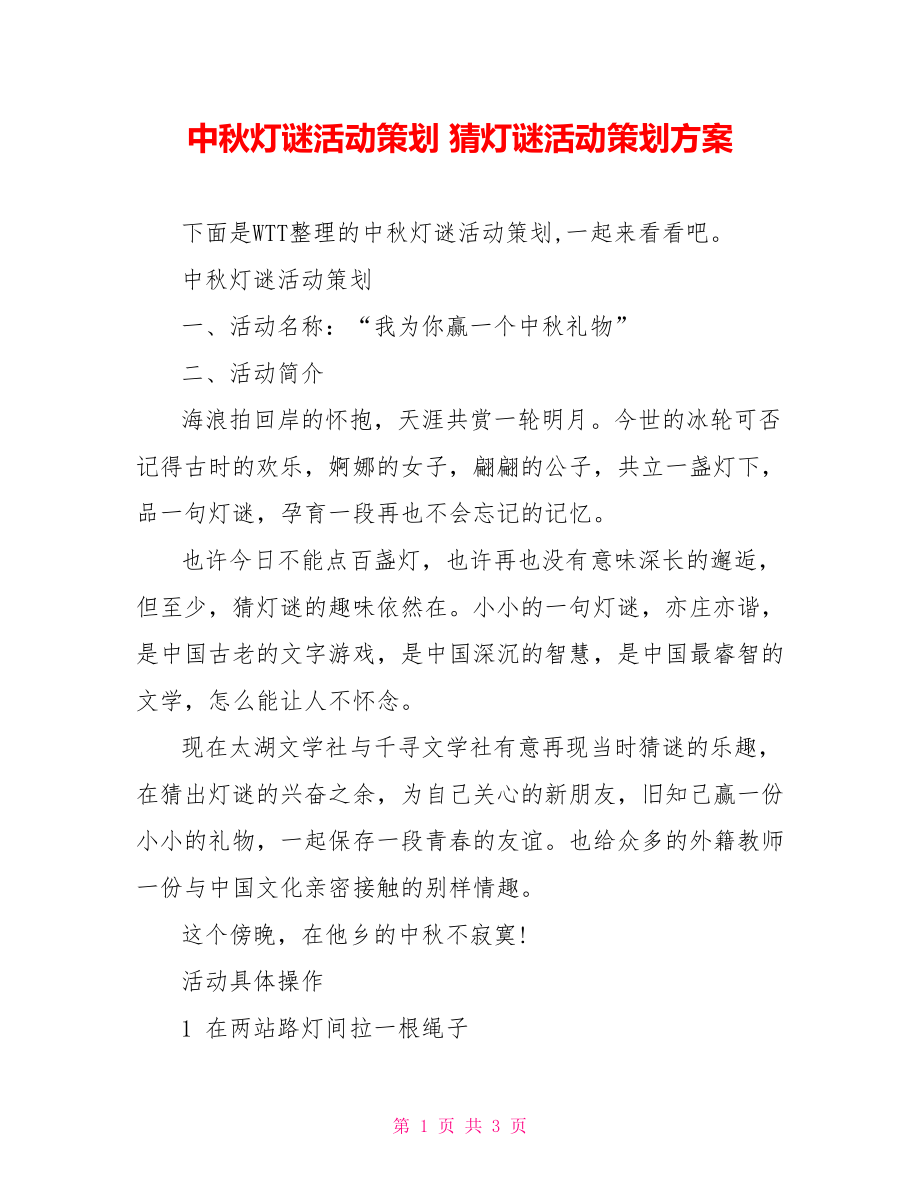 中秋灯谜活动策划 猜灯谜活动策划方案.doc_第1页