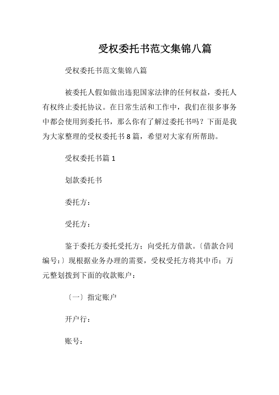 受权委托书范文集锦八篇.docx_第1页