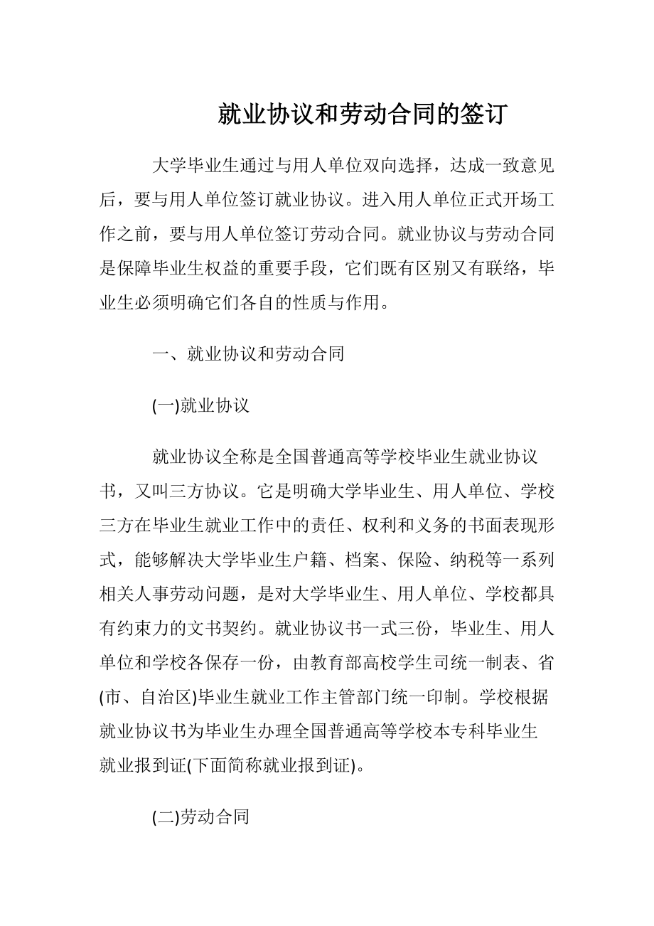 就业协议和劳动合同的签订.docx_第1页