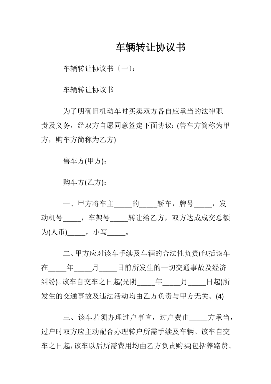 车辆转让协议书_3.docx_第1页