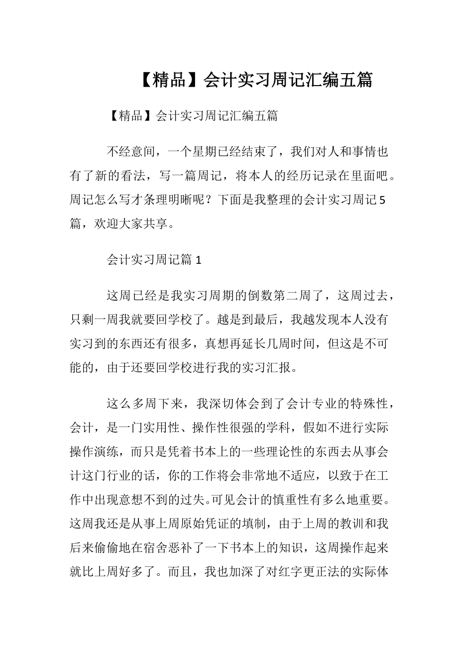 【精品】会计实习周记汇编五篇.docx_第1页