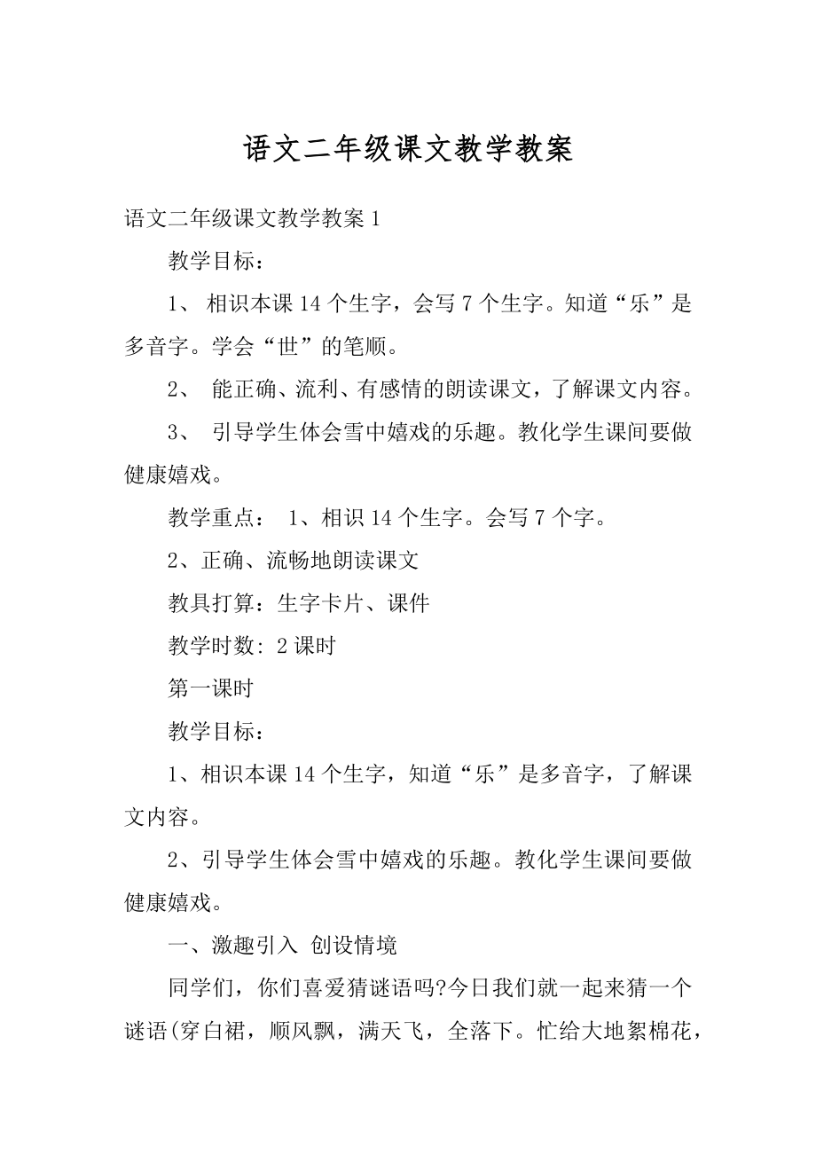 语文二年级课文教学教案汇总.docx_第1页