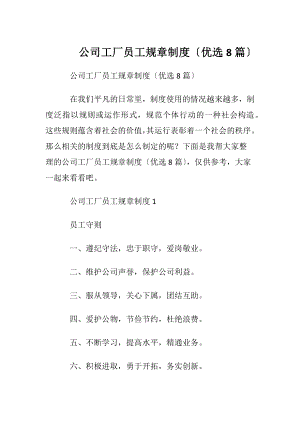 公司工厂员工规章制度〔优选8篇〕.docx