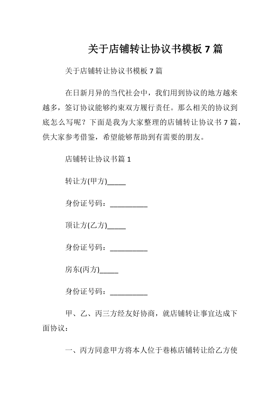 关于店铺转让协议书模板7篇.docx_第1页