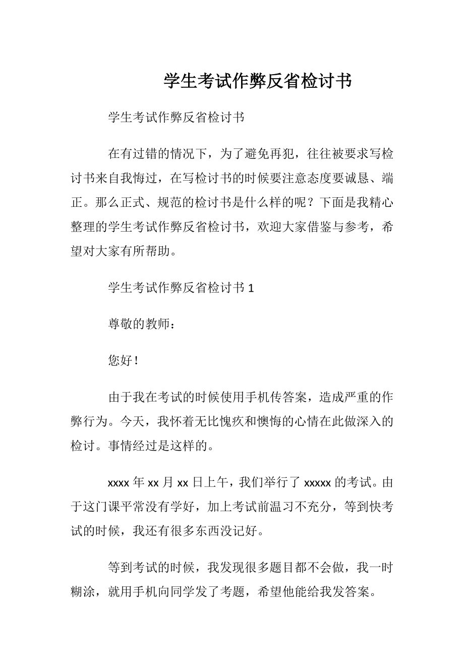 学生考试作弊反省检讨书.docx_第1页