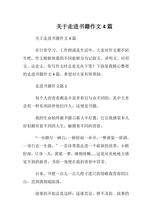 关于走进书籍作文4篇.docx