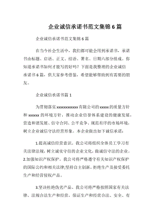 企业诚信承诺书范文集锦6篇.docx