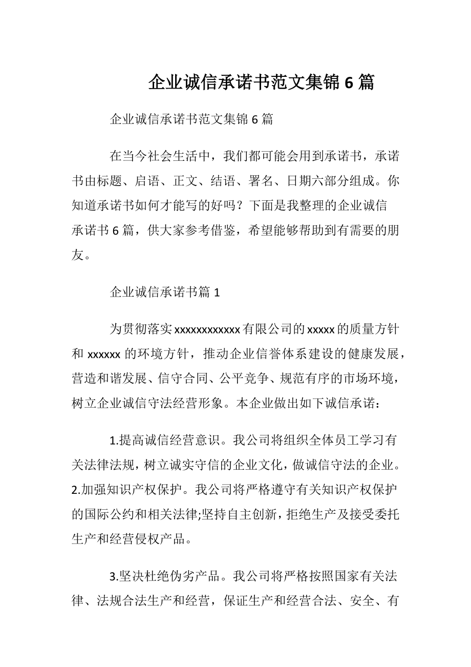 企业诚信承诺书范文集锦6篇.docx_第1页