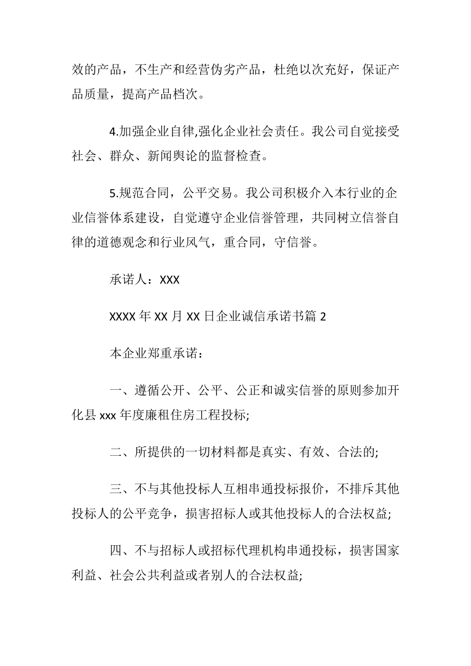 企业诚信承诺书范文集锦6篇.docx_第2页