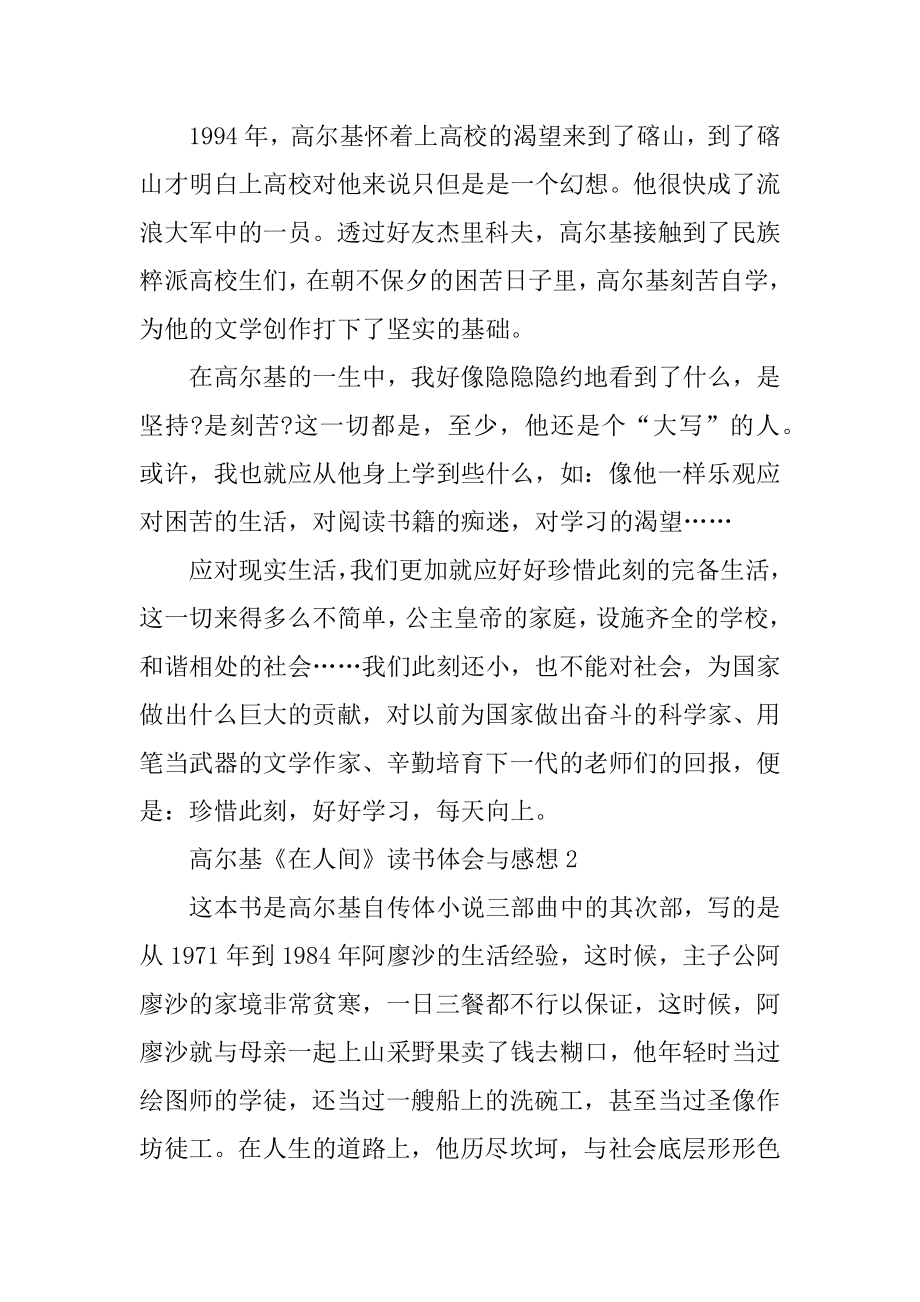 高尔基《在人间》读书体会与感想最新.docx_第2页