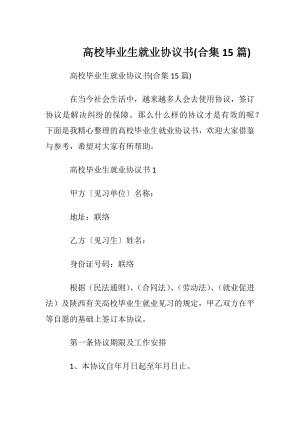 高校毕业生就业协议书(合集15篇).docx