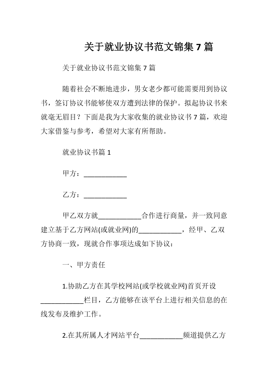 关于就业协议书范文锦集7篇.docx_第1页