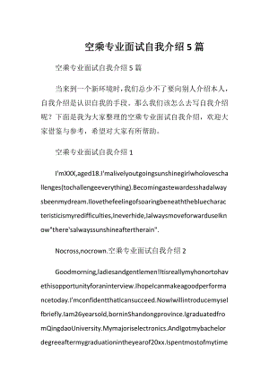 空乘专业面试自我介绍5篇.docx