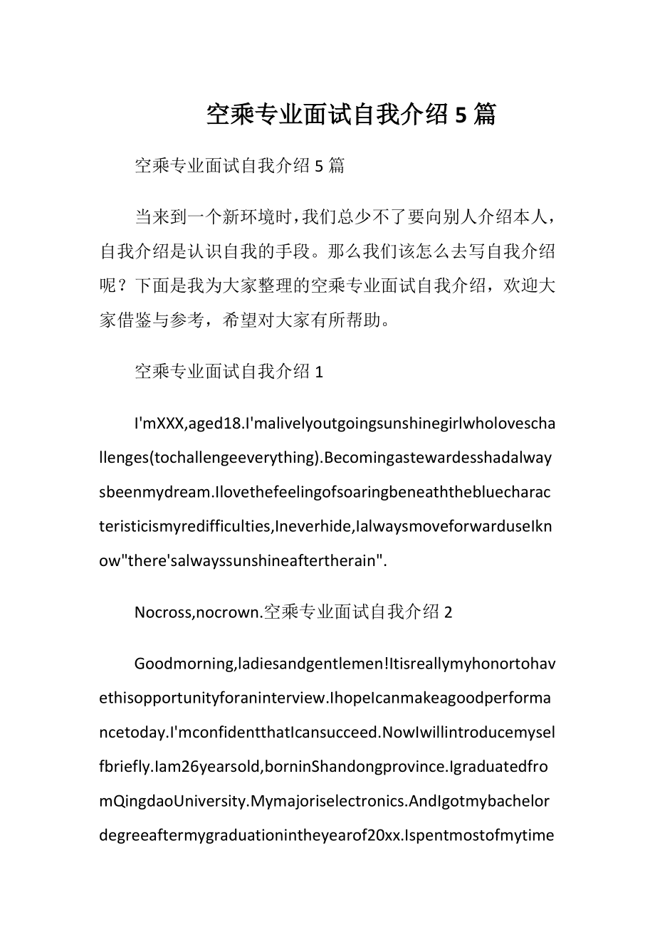 空乘专业面试自我介绍5篇.docx_第1页