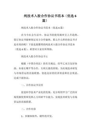 纯技术入股合作协议书范本〔优选6篇〕.docx