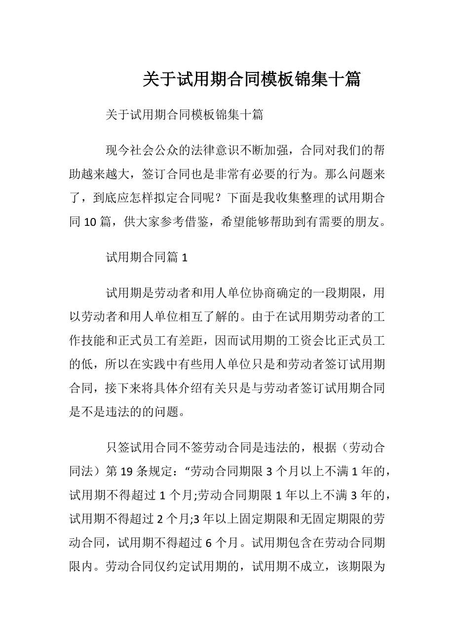 关于试用期合同模板锦集十篇.docx_第1页