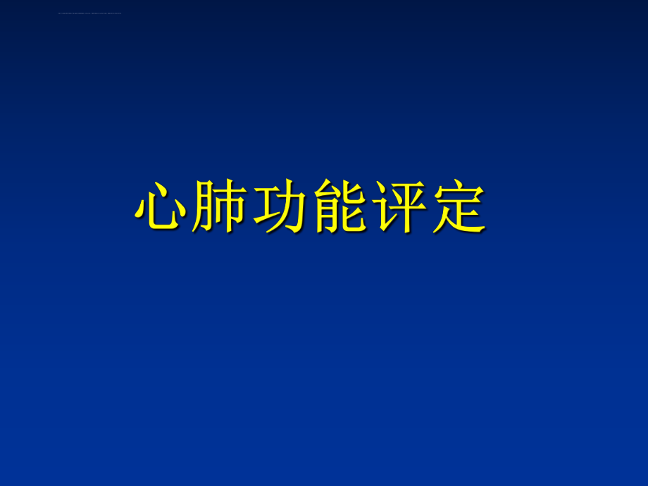 心肺功能评定ppt课件.ppt_第1页