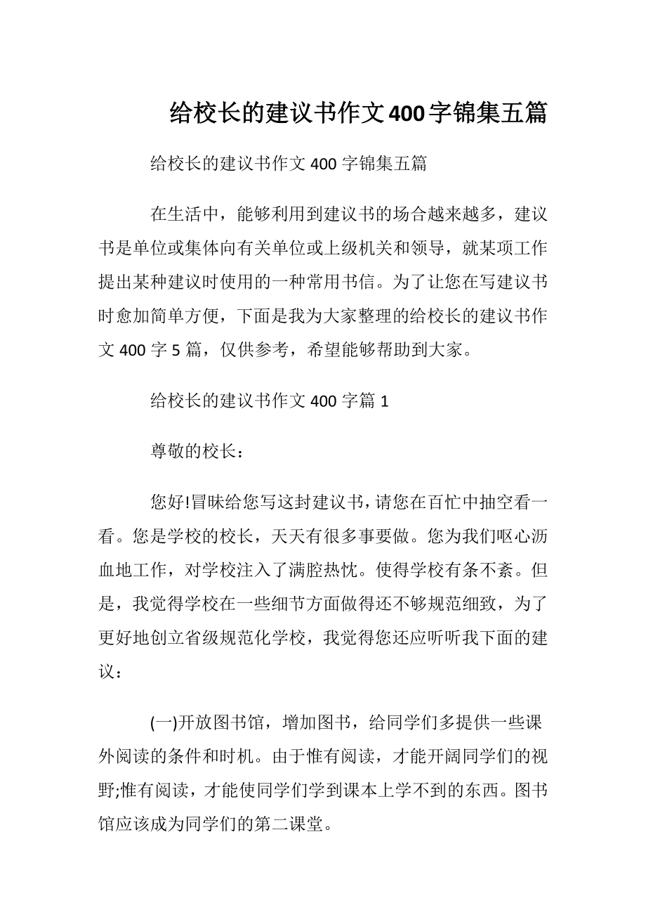 给校长的建议书作文400字锦集五篇.docx_第1页