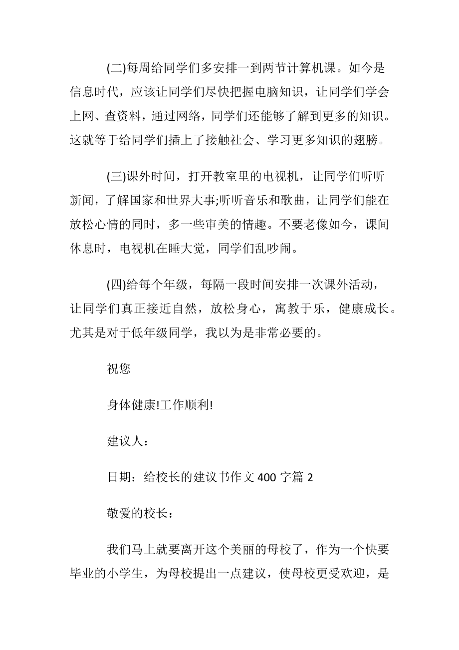 给校长的建议书作文400字锦集五篇.docx_第2页