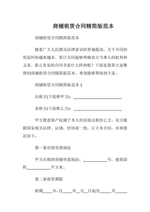 商铺租赁合同精简版范本.docx