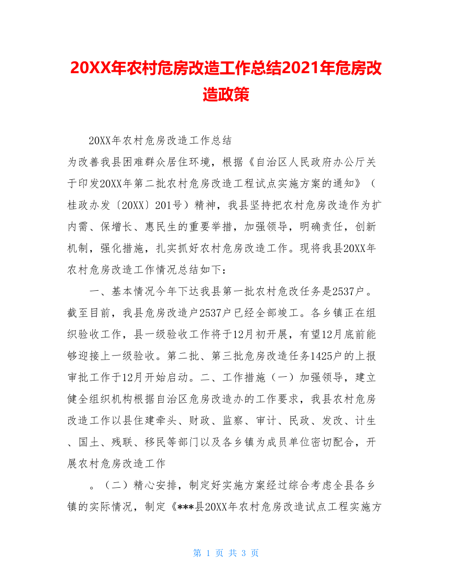 20XX年农村危房改造工作总结2021年危房改造政策.doc_第1页