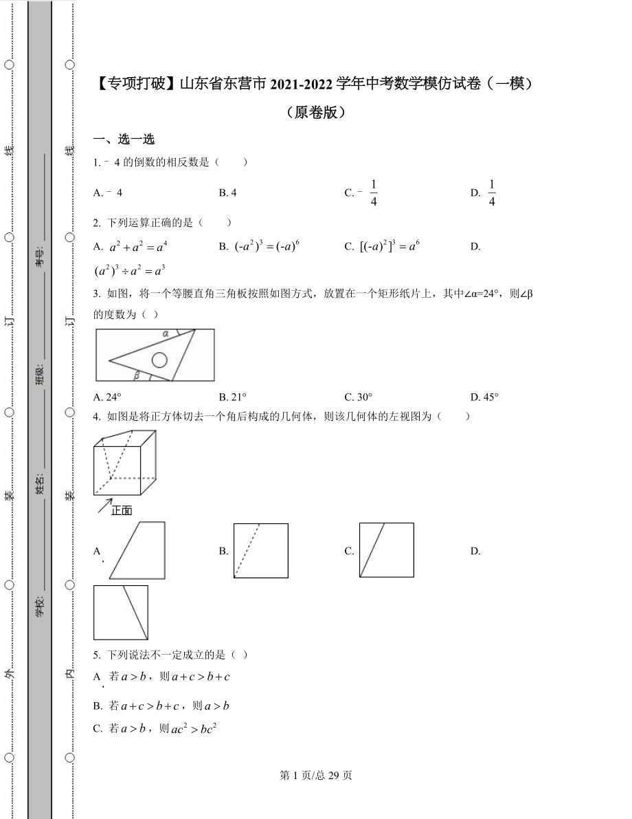 【专项突破】山东省东营市2021-2022学年中考数学模拟试卷（一模）（原卷版）（解析版）合集丨可打印.docx_第1页