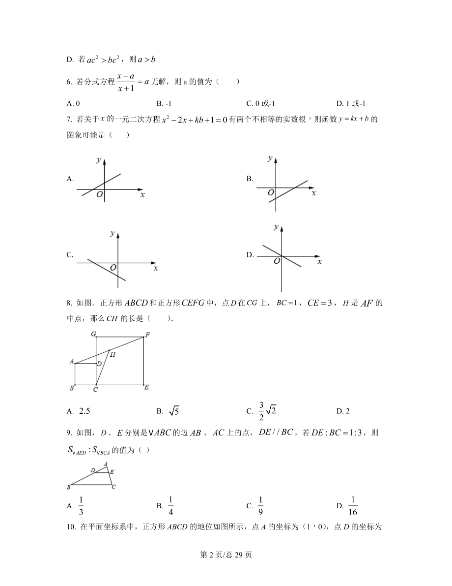 【专项突破】山东省东营市2021-2022学年中考数学模拟试卷（一模）（原卷版）（解析版）合集丨可打印.docx_第2页