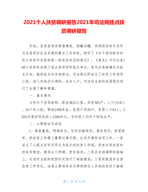 2021个人扶贫调研报告2021年司法局挂点扶贫调研报告.doc