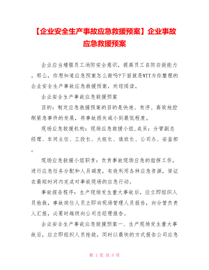 【企业安全生产事故应急救援预案】企业事故应急救援预案.doc