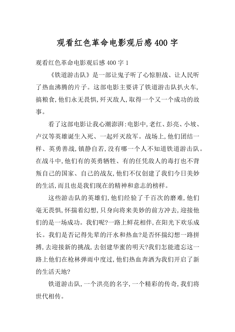 观看红色革命电影观后感400字优质.docx_第1页