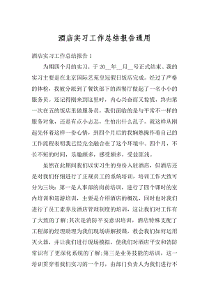 酒店实习工作总结报告通用范例.docx