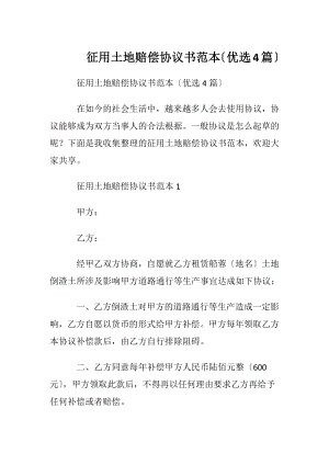 征用土地赔偿协议书范本〔优选4篇〕.docx