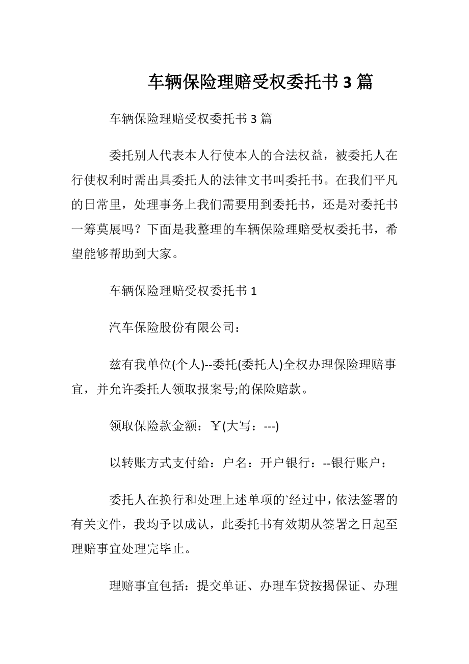 车辆保险理赔受权委托书3篇.docx_第1页