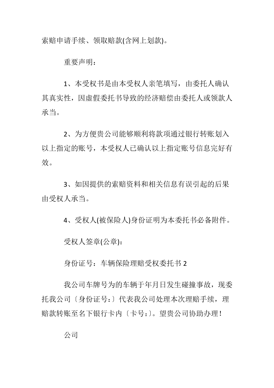 车辆保险理赔受权委托书3篇.docx_第2页