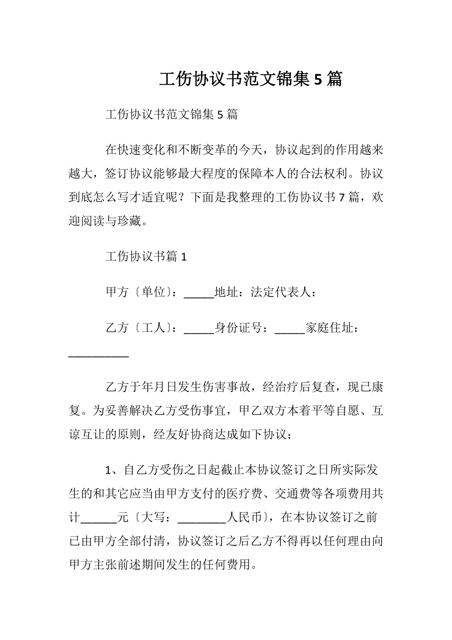 工伤协议书范文锦集5篇.docx_第1页